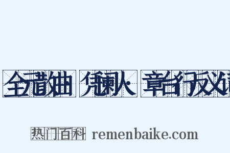 全元散曲·凭阑人·章台行反义词是什么意思的图片